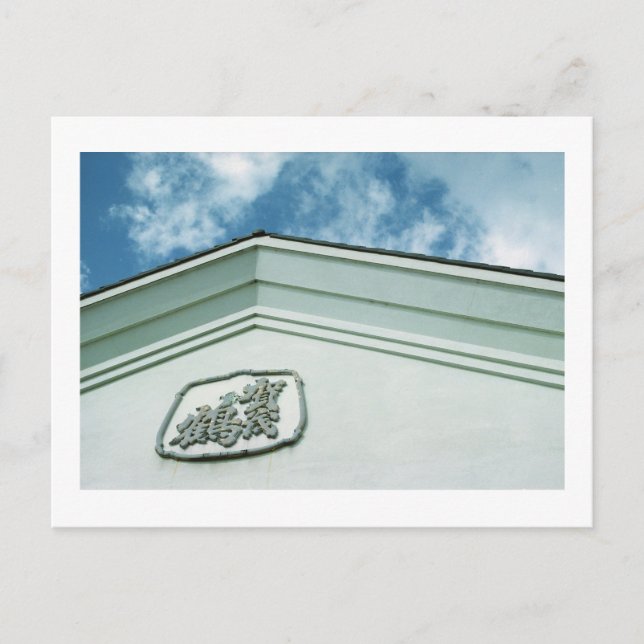 Cervecería Kamotsuru Sake: Saijo, postal de Japón (Anverso)