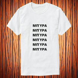 Cerveza en Μπ griega ύ ρ camiseta α