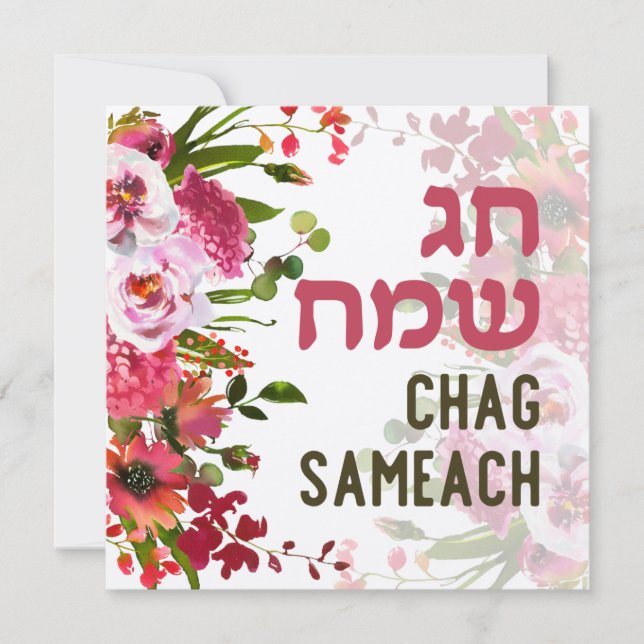 Chag Sameach - Felices fiestas en hebreo (Anverso)
