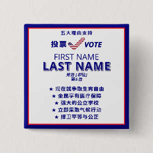 Chapa Cuadrada 投 票 VOTEN por campaña política bilingüe china