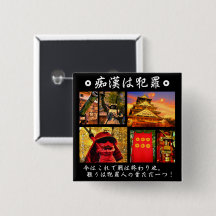 痴漢防止バッジ（日本語版）真田幸村 缶バッジ