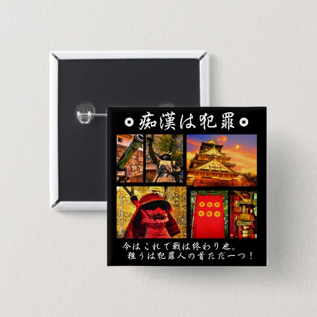 CHAPA CUADRADA 痴漢防止バッジ（日本語版）真田幸村 缶バッジ (Anverso y reverso)