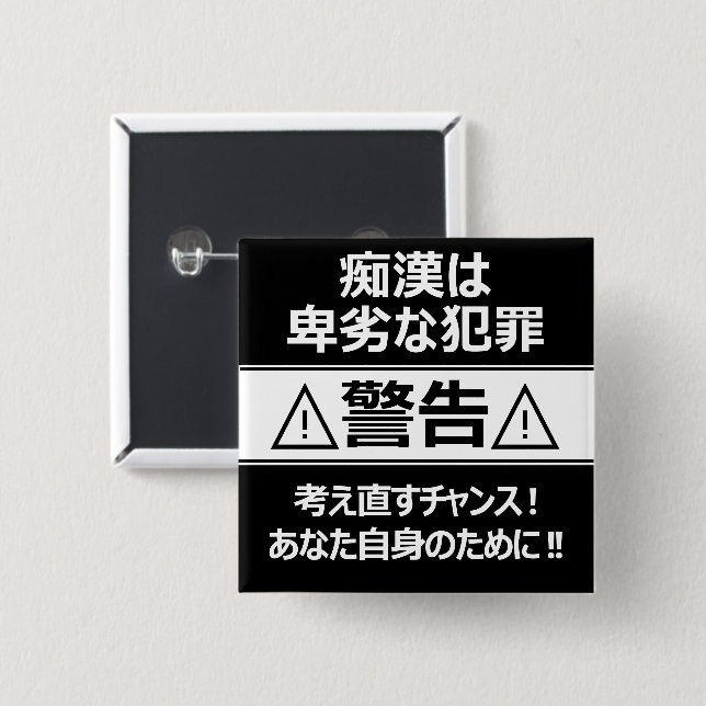 Chapa Cuadrada 痴 漢 防 止 バ・ジ(日^ htéq ・・・・ (Anverso y reverso)