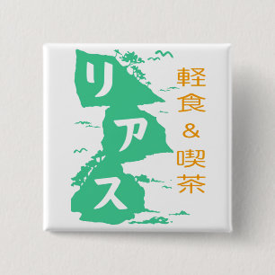 Chapa Cuadrada 軽食 y 喫茶リアスバッジ