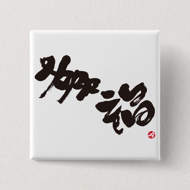 Chapa Cuadrada Felicidad 幸 福 (Anverso)