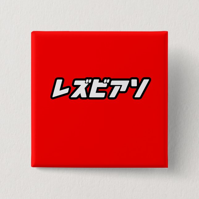 Chapa Cuadrada Lesbianas en japonés (Anverso)