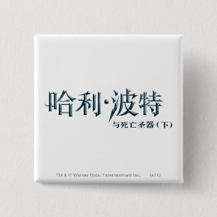 Chapa Cuadrada Logo chino de Harry Potter
