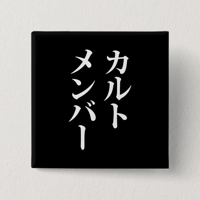 Chapa Cuadrada Miembro del culto japonés | カ ル・メ・バ æ (Anverso)