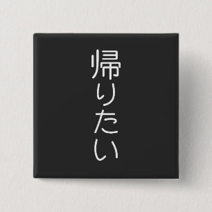 Chapa Cuadrada Personaliza este diseño: Kaeritai Quiero Ir a Casa