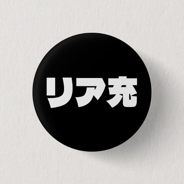 Chapa Redonda De 2,5 Cm リ japonesa ア 充 jerga de Riajuu Nihongo (Anverso)