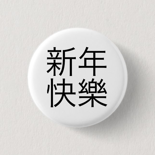 Chapa Redonda De 2,5 Cm 新年快樂 ("Feliz Año Nuevo!" en chino) (Anverso)