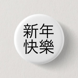 Chapa Redonda De 2,5 Cm 新年快樂 ("Feliz Año Nuevo!" en chino)