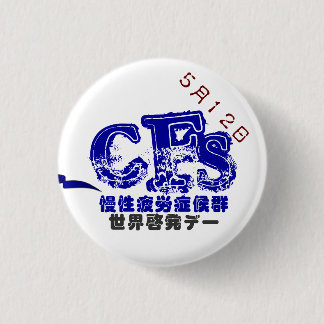 CHAPA REDONDA DE 2,5 CM ５月１２日CFS世界啓発デーバッチ　３．２CM