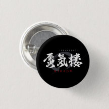 Caligrafía japonesa Kanji Shinkiro/Mirage