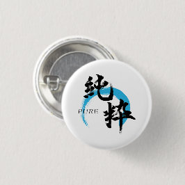 Chapa Redonda De 2,5 Cm Caligrafía Japonesa Pura/Kanji Junsui