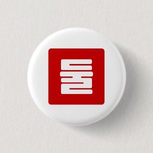 Chapa Redonda De 2,5 Cm Coreano número 2 dos 둘 【Dul Hangul
