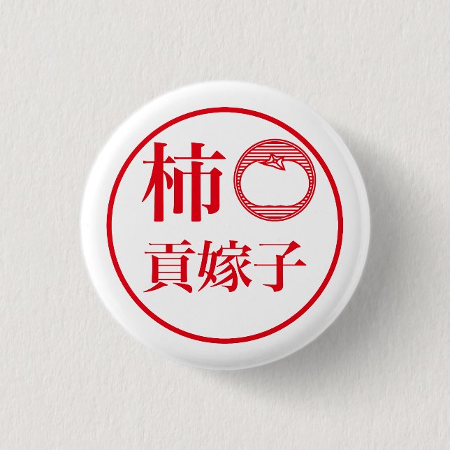Chapa Redonda De 2,5 Cm Kaki Kukeko / 柿 貢嫁子 (Anverso)