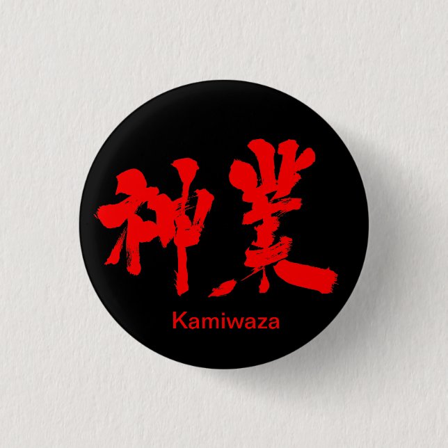 Chapa Redonda De 2,5 Cm [Kanji] trabajo divino (texto rojo) (Anverso)