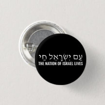 La nación de Israel vive Am Yisrael Chai negro