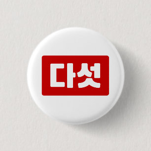 Chapa Redonda De 2,5 Cm Número 5 coreano cinco 다 섯 【Daseot Hangul