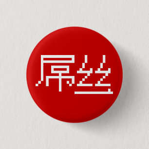 Chapa Redonda De 2,5 Cm Perdedor chino / Diaosi 屌 丝 Hanzi MEME