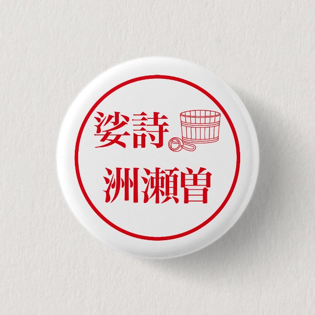 Chapa Redonda De 2,5 Cm Sashi Suseso / 娑詩 洲瀬曽 (Anverso)