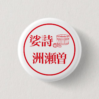 Chapa Redonda De 2,5 Cm Sashi Suseso / 娑詩 洲瀬曽