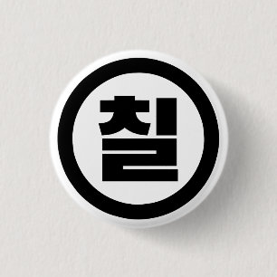 Chapa Redonda De 2,5 Cm Sino Coreano Número 7 Siete 칠 【Chil Café Hangul