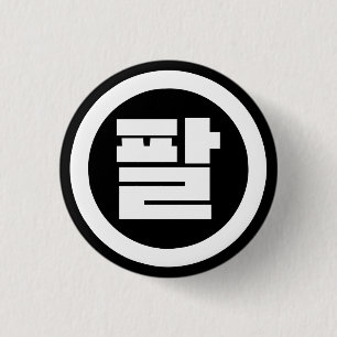 Chapa Redonda De 2,5 Cm Sino Coreano Número 8 Ocho 팔 【Pal Hangul