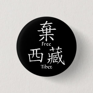 Chapa Redonda De 2,5 Cm Tíbet libre (traducción china)