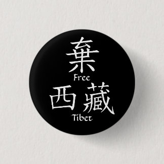 Chapa Redonda De 2,5 Cm Tíbet libre (traducción china)