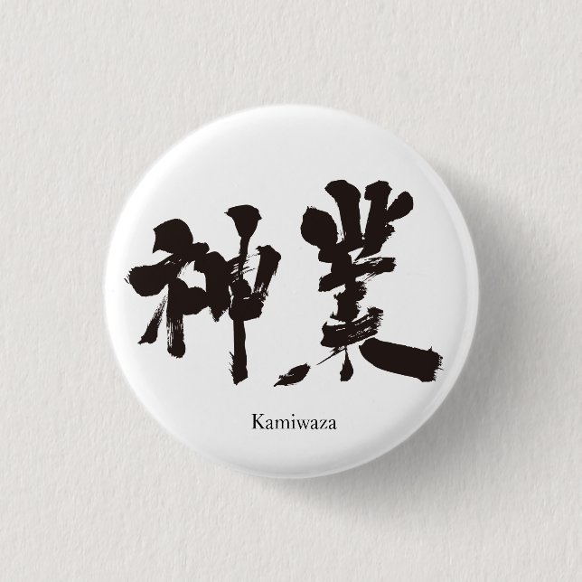 Chapa Redonda De 2,5 Cm Trabajo divino [kanji] (Anverso)