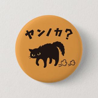 Chapa Redonda De 5 Cm やんのかポーズの黒猫 / Funny Black Cat Crab Walk
