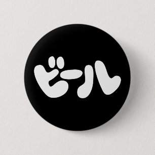Chapa Redonda De 5 Cm ビ de cerveza japonesa ル idioma katakana