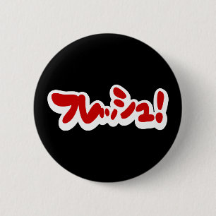 Chapa Redonda De 5 Cm ¡フ japonesa fresca レ・ュ!