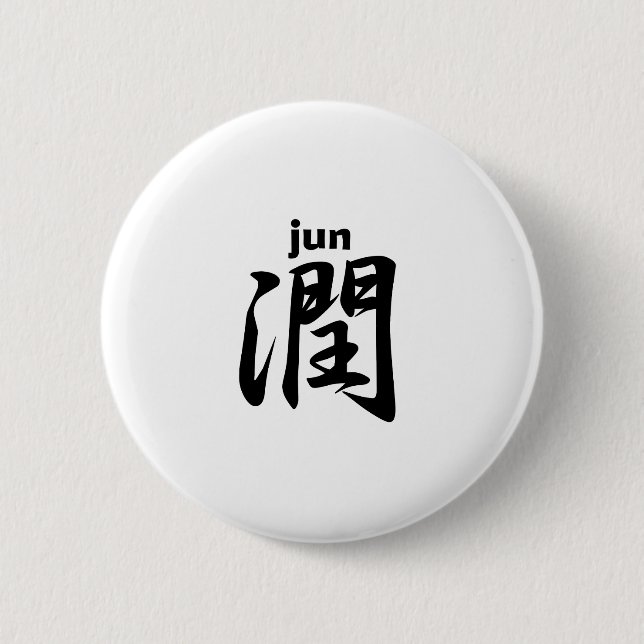 Chapa Redonda De 5 Cm 潤 jun (Anverso)