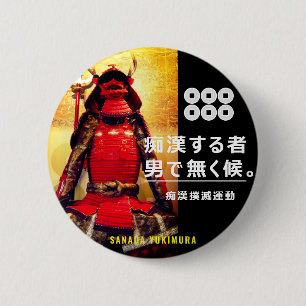 CHAPA REDONDA DE 5 CM 痴 漢 抑 止 バ・:真~ (SANADA YUKIMURA)