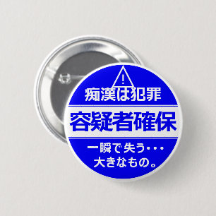 Chapa Redonda De 5 Cm 痴 漢 防 止 バ・ジ(日^ htéq ・・・・