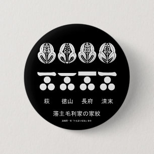 CHAPA REDONDA DE 5 CM 藩・ 主・毛・利・家 定 の・・・・・・・・・・・・・・・・・・・・・・・・ 紋・ と・・・・替 紋