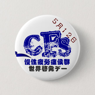 CHAPA REDONDA DE 5 CM 5月12日CFS世界啓発デーバッチ　５．７CM