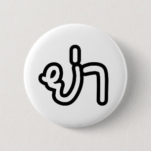 Chapa Redonda De 5 Cm Abuela tailandesa (paterna) - ย่ า / Ya