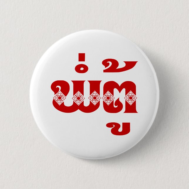 Chapa Redonda De 5 Cm Abuelo lao - ພໍ່ ຕູ້ / Pa Tu - Laos (Anverso)