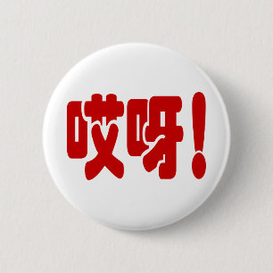 Chapa Redonda De 5 Cm ¡Aiya! ¡哎 呀! ¡Dios mío! Idioma hanzi chino