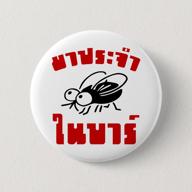 Chapa Redonda De 5 Cm BARFLY・Escrito en escritura tailandesa de escritur (Anverso)