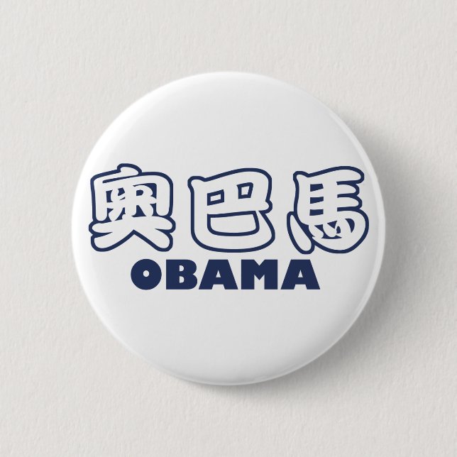 Chapa Redonda De 5 Cm Chino de OBAMA (Anverso)