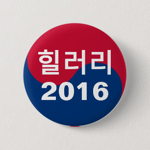 Chapa Redonda De 5 Cm Coreano de Hillary 2016