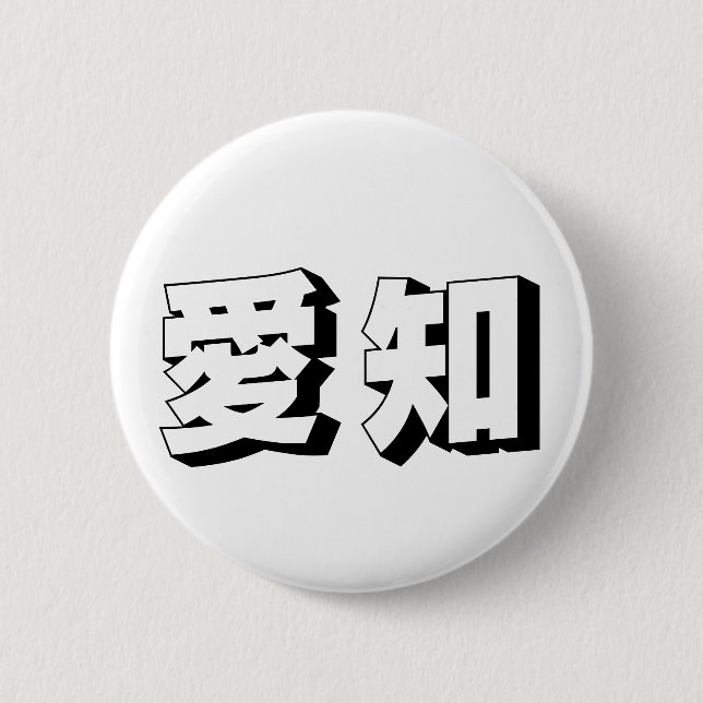 Chapa Redonda De 5 Cm Customisable Aichi Japanese Typography (Anverso)