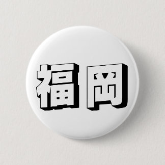 Chapa Redonda De 5 Cm Customisable Fukuoka Japanese Typography