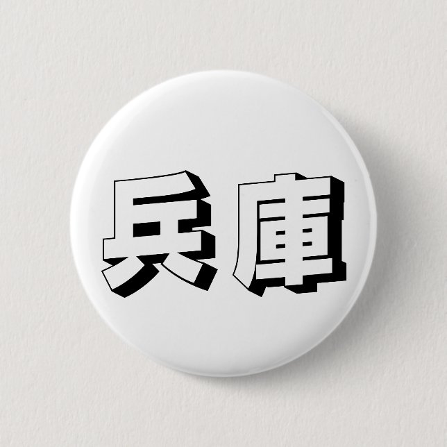Chapa Redonda De 5 Cm Customisable Hyogo Japanese Typography (Anverso)
