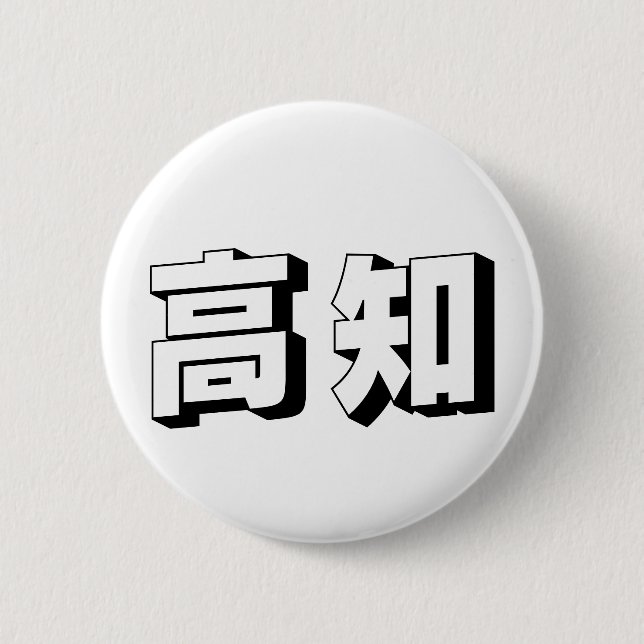 Chapa Redonda De 5 Cm Customisable Kouchi / Kochi Japanese Typography (Anverso)